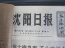 （生日报）沈阳日报1976年11月1日