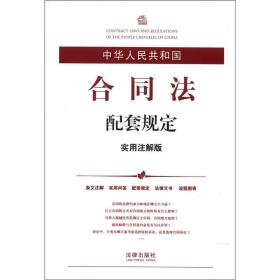 中华人民共和国合同法配套规定（实用注解版）