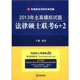 2013年全真模拟试题：法律硕士联考6+2