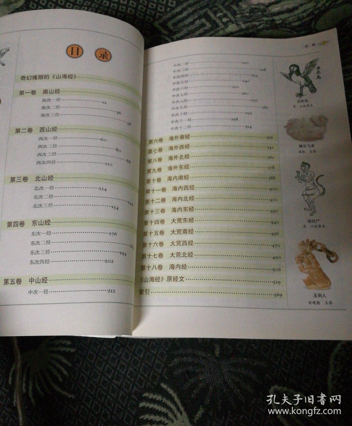 山海经2016白话全译彩图升级珍藏版