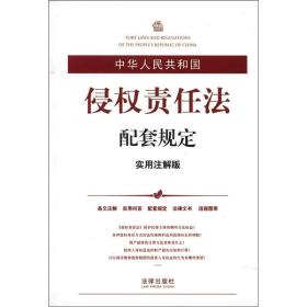 中华人民共和国侵权责任法配套规定（实用注解版）