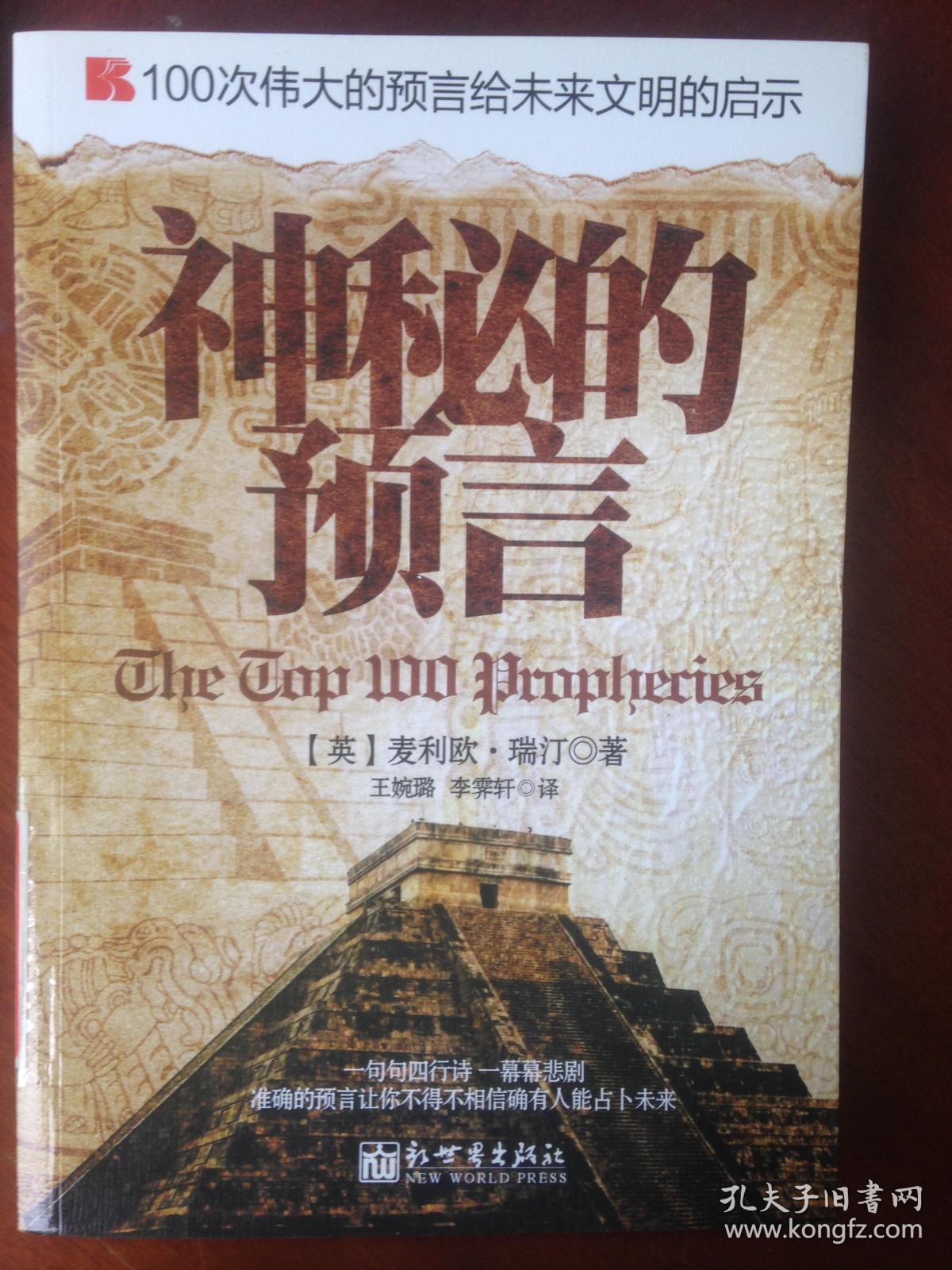 100次伟大的预言给未来文明的启示:神秘的预言