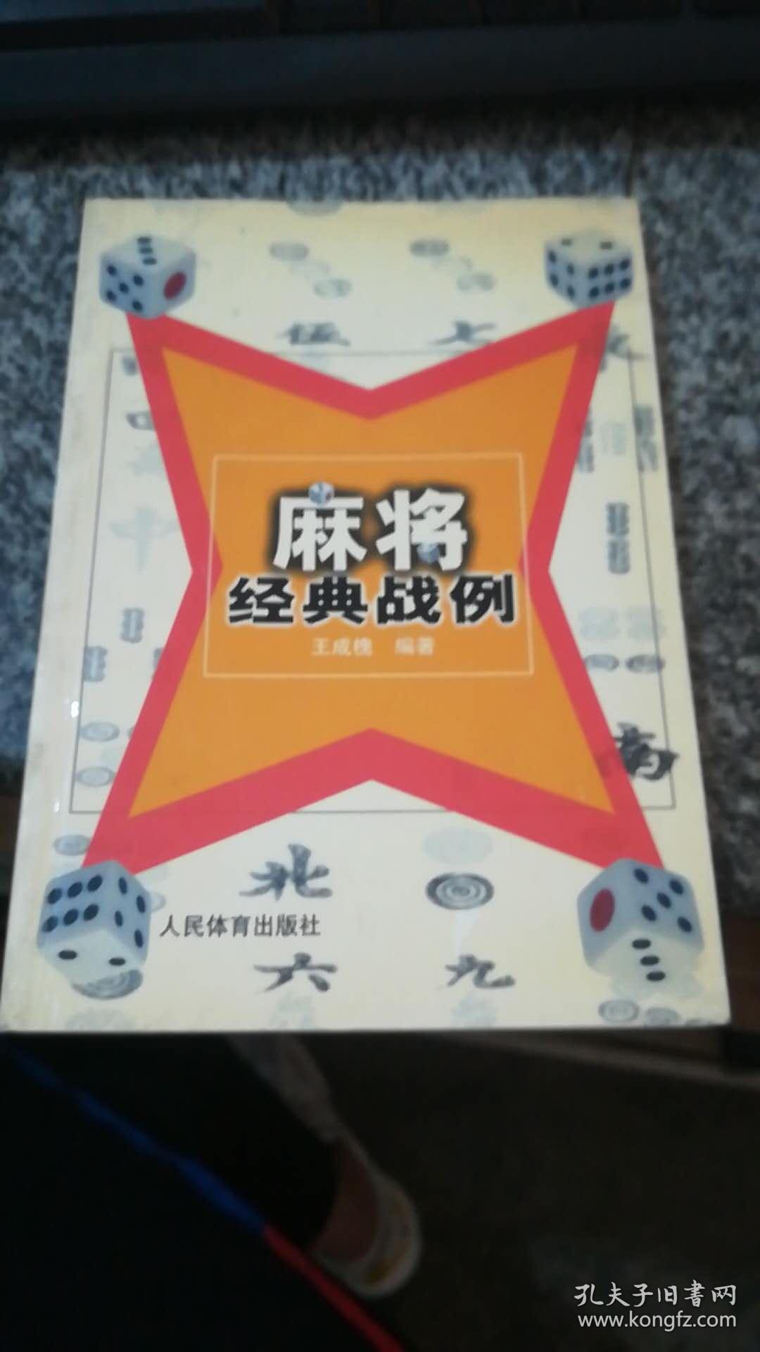 麻将经典战例(王成愧 编)_简介_价格_生活书籍_孔网