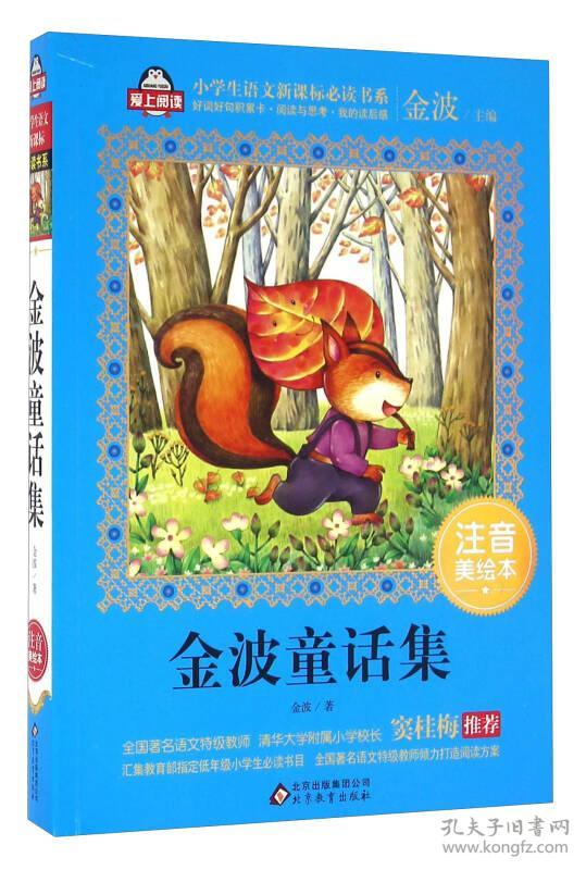 金波童话集 注音美绘本