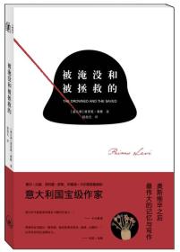 被淹没和被拯救的
