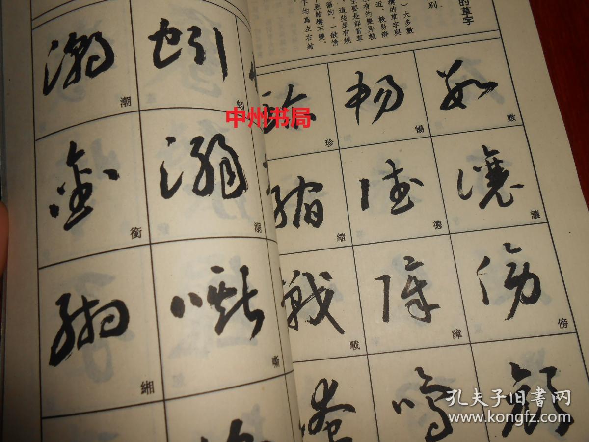书法技法丛书草书基础入门行书基础入门共2册合售仅第2册封皮边角一处