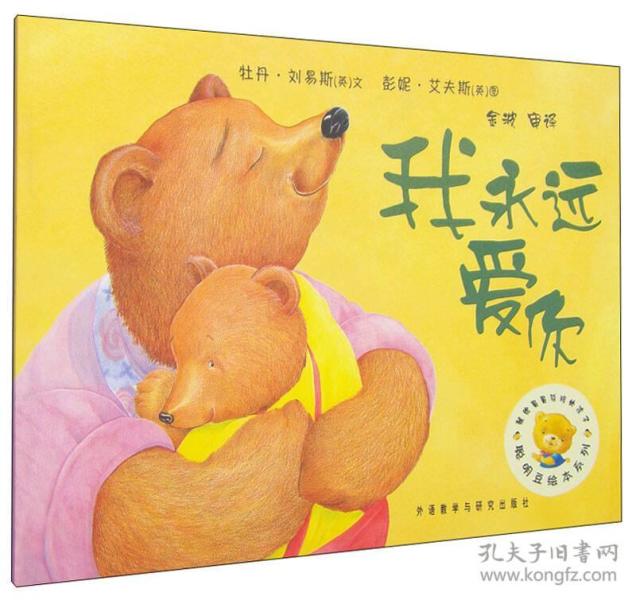 永远爱你 聪明豆绘本