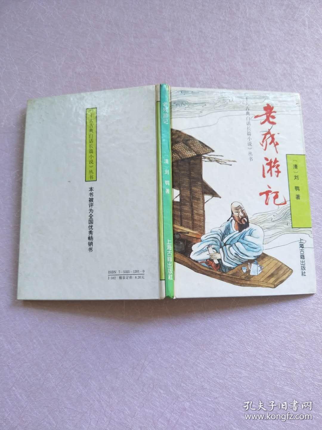 老残游记【实物图片】