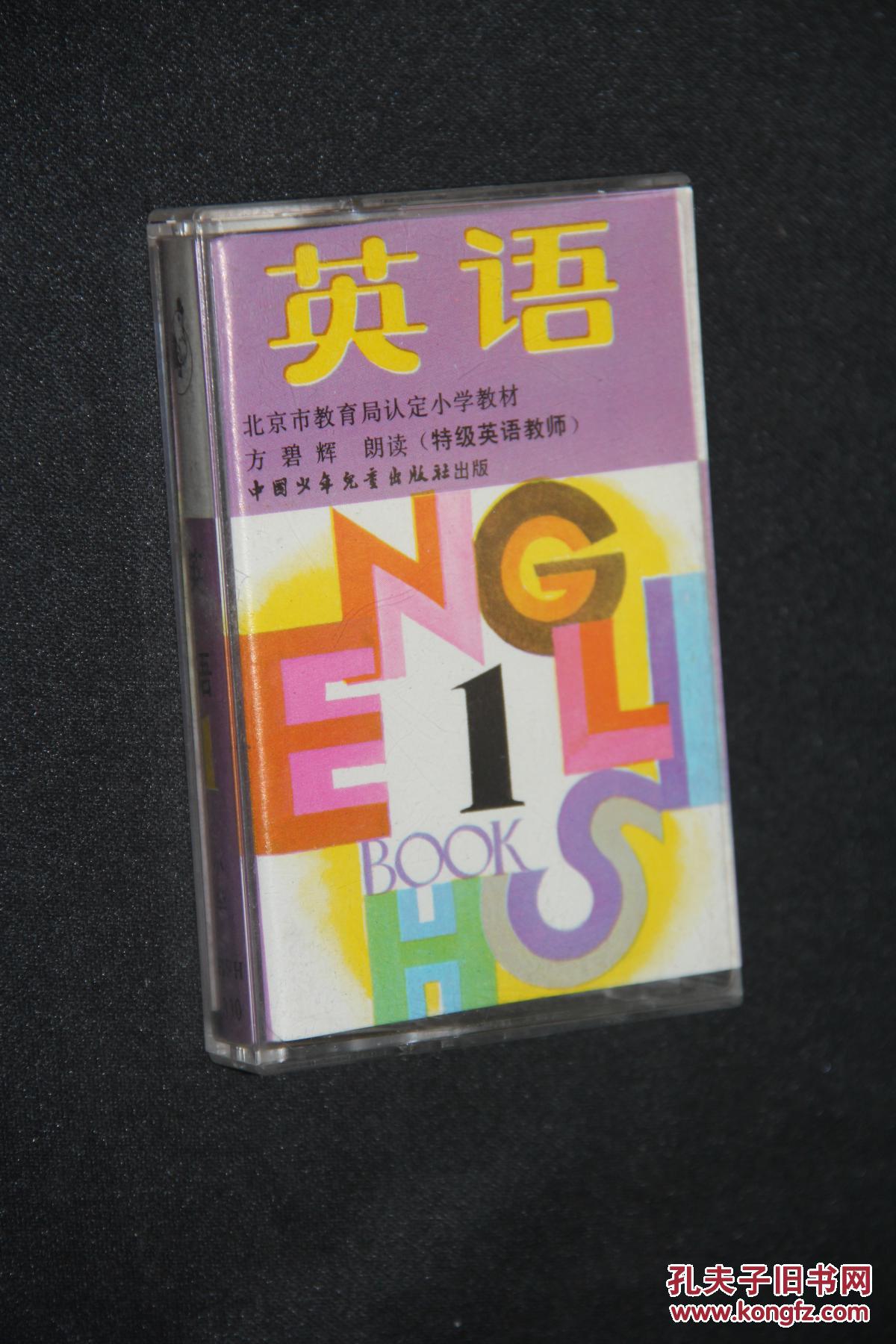 英语1 1310 2 1311 2 1312 小学 老磁带 全新未开封