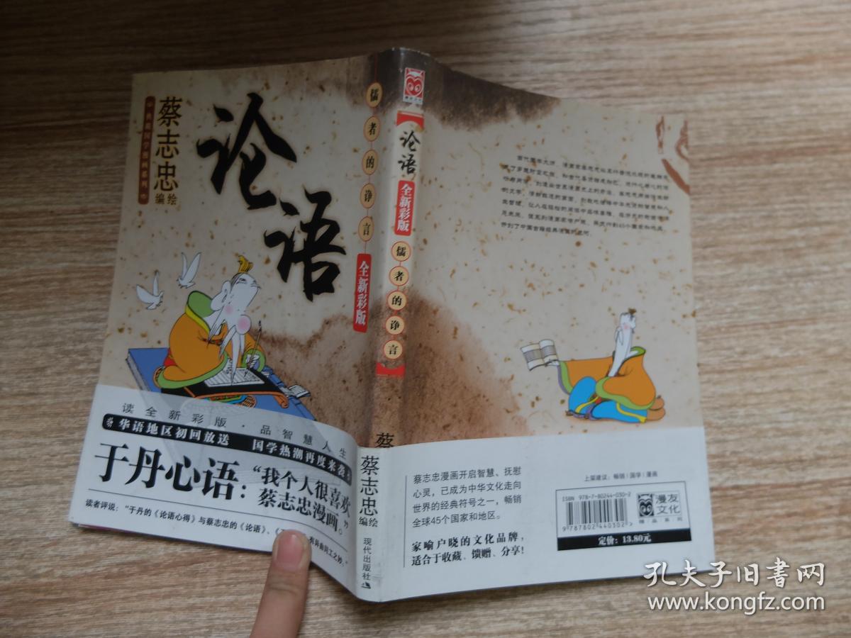论语:儒者的诤言(全新彩版)(蔡志忠 著)_简介_价格_艺术书籍_孔网