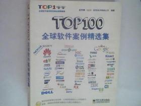 TOP100全球软件案例精选集