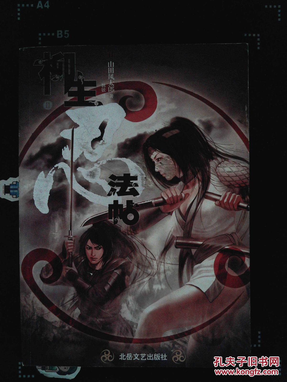 《柳生忍法帖2》 山田风太郎