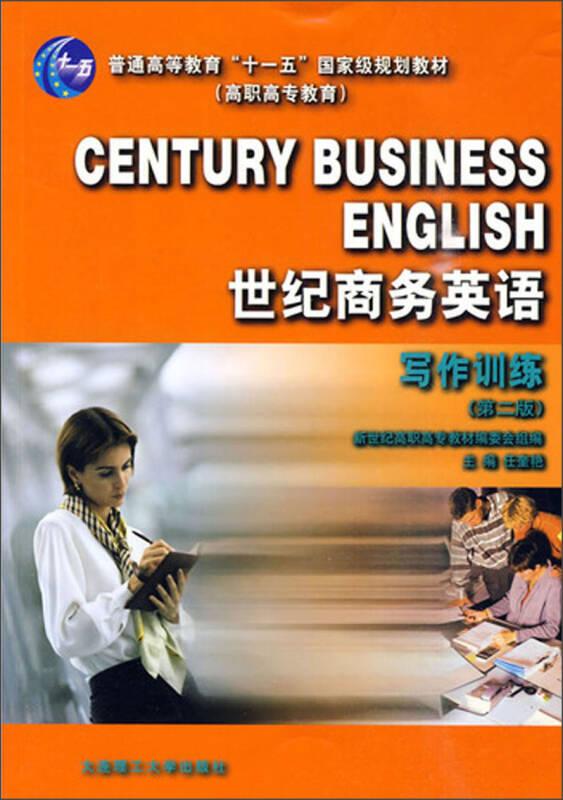 世纪商务英语：写作训练（第三版）（高等教材）