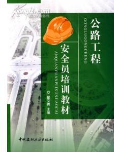 建设工程安全员培训系列教材 公路工程安全员培训教材9787802277472瞿义勇/中国建材工业出版社