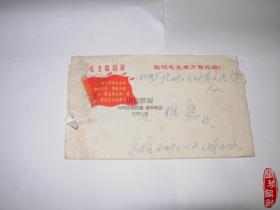 毛主席语录封年1969切票有信