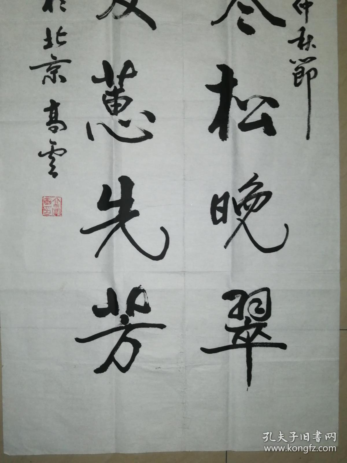 现代著名画家高云书法一幅(保真)