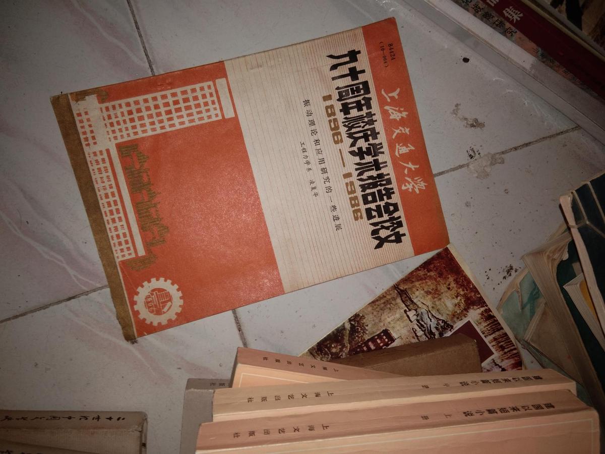 上海交通大学九十周年校庆学术报告会论文1896---1986【振动理论和应用研究的一些进展】