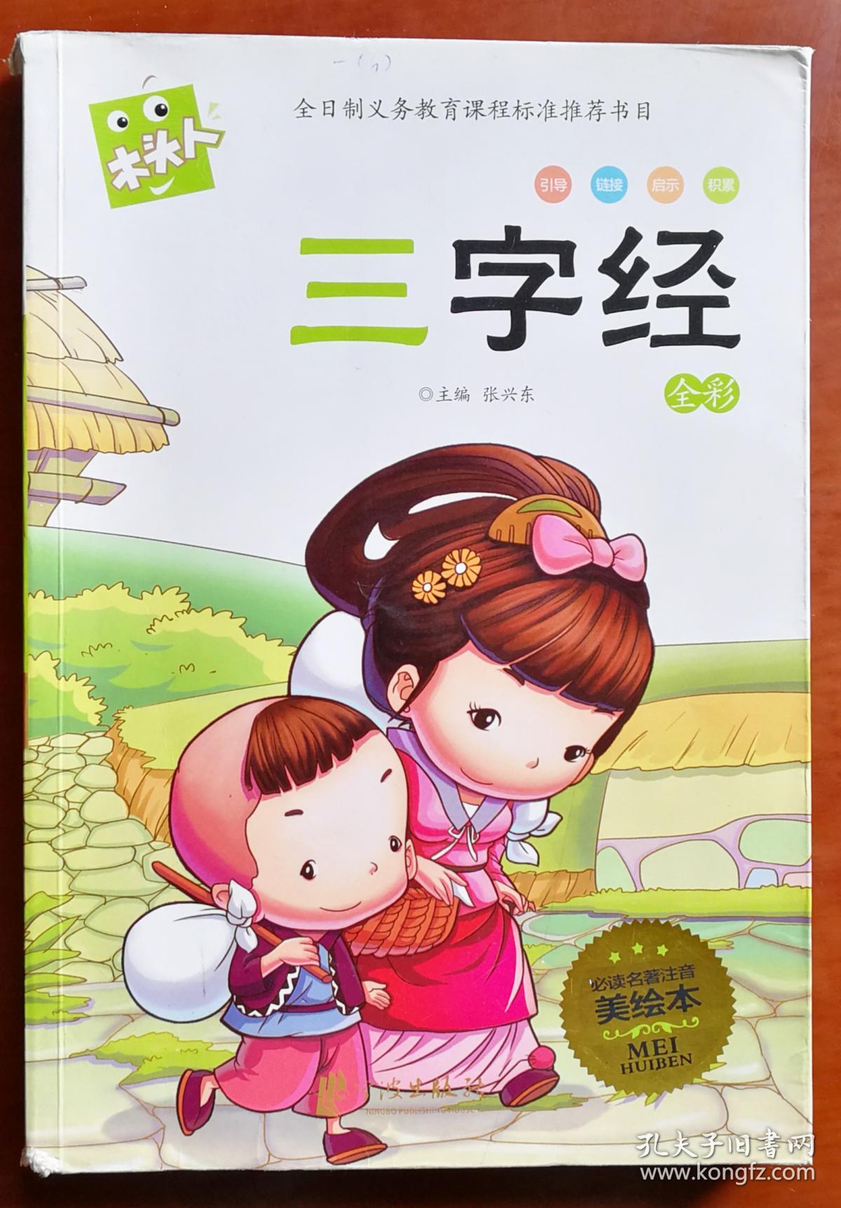 语文新课标必读三字经全彩必读名著注音美绘本全日制义务教育课程标准