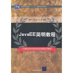 正版二手 JavaEE简明教程