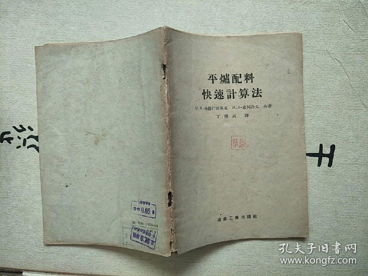 平爐配料快速計算法（梅德仁波斯基 索柯洛夫）58年2印