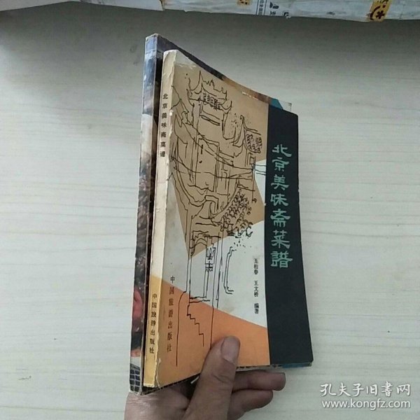 北京美味斋菜谱 北京菜点选编 (2本合售)