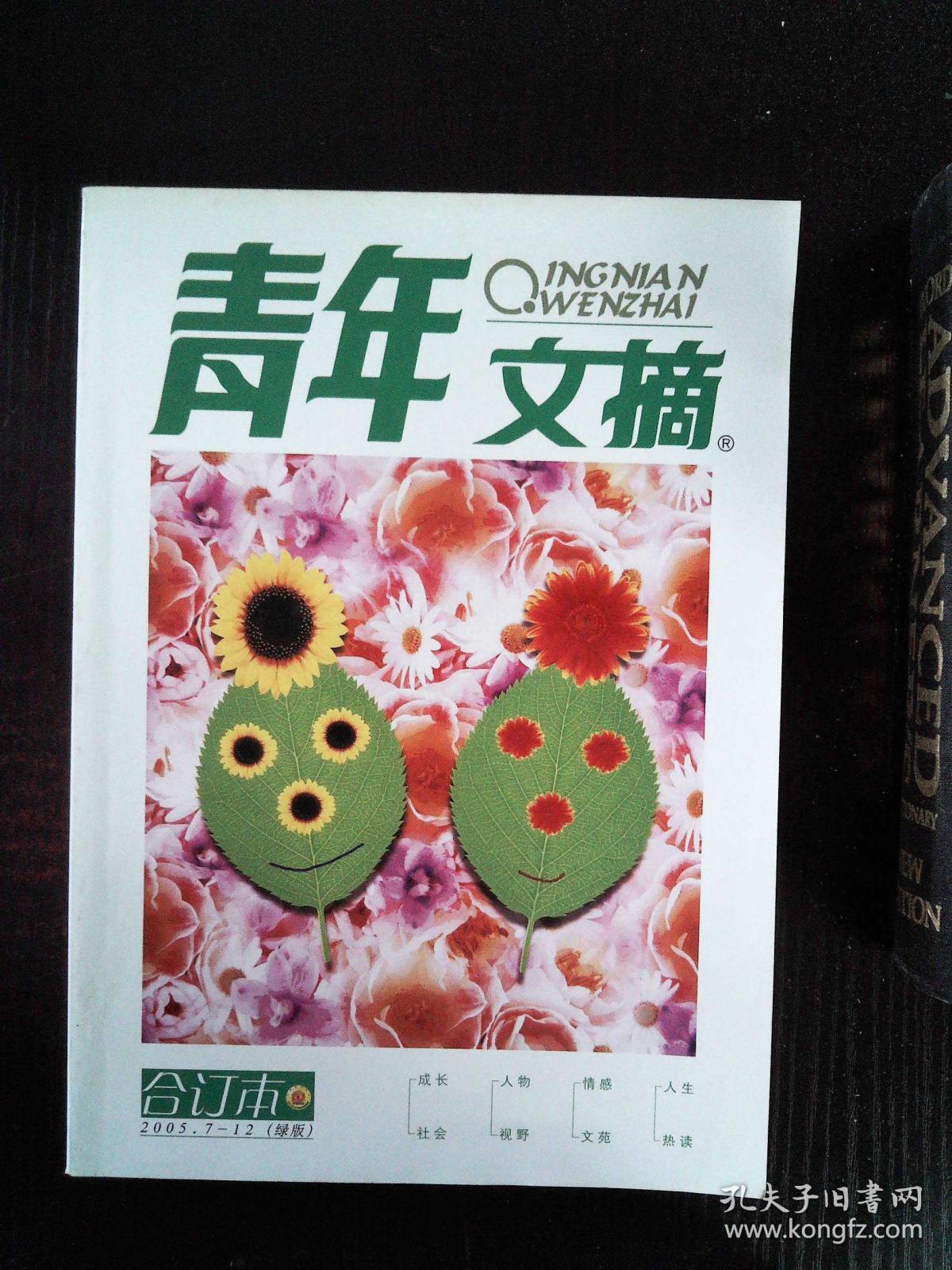 青年文摘 2005 7-12 合订本 绿