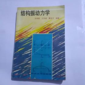结构振动力学
