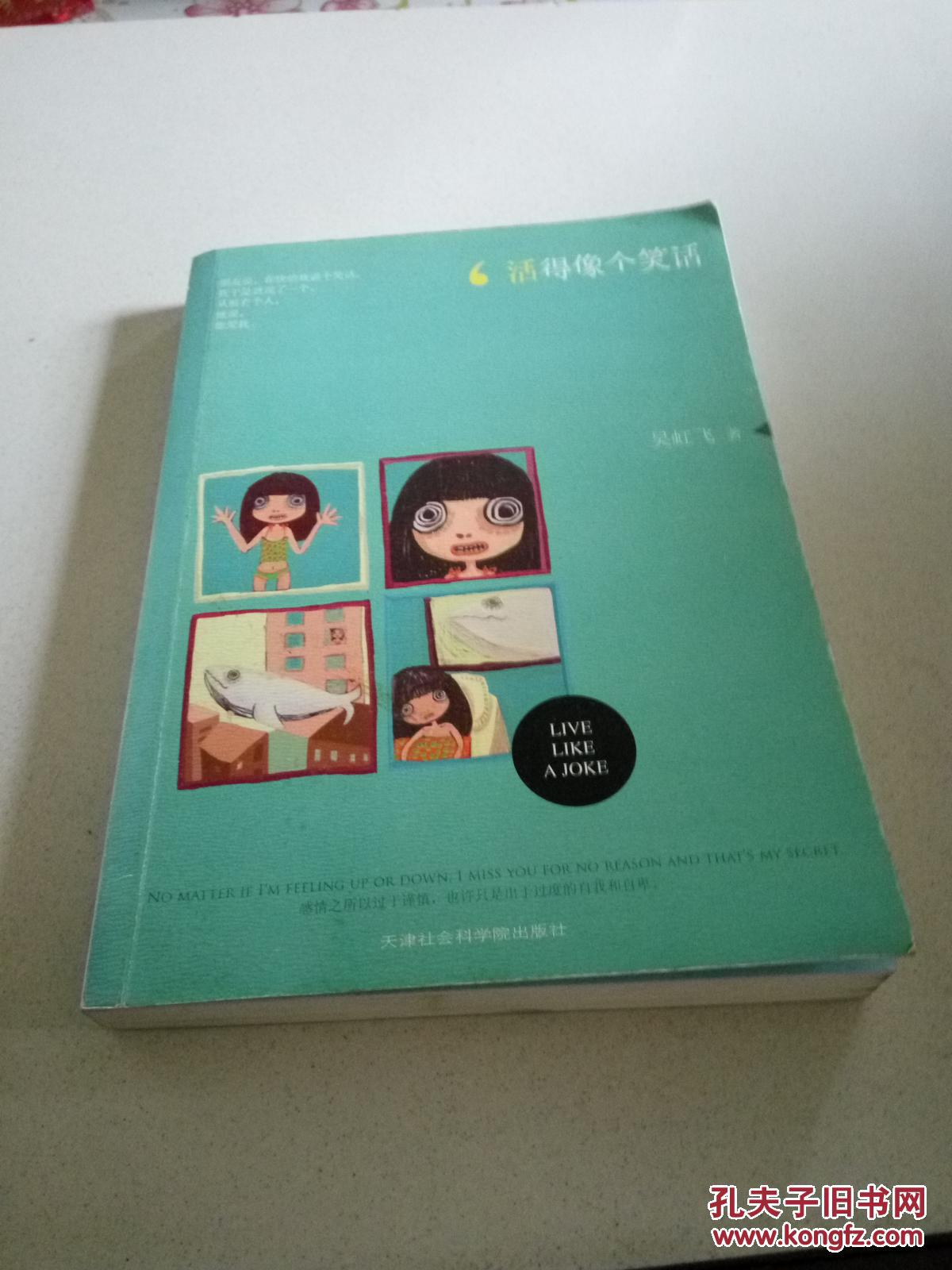 活得像个笑话:黄缎子