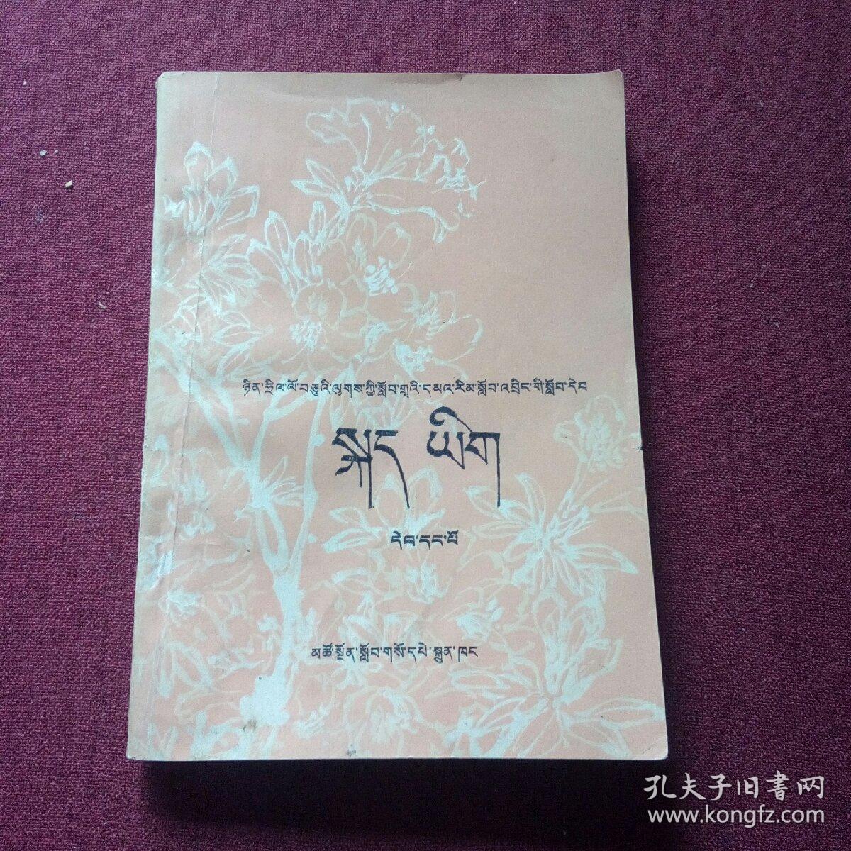 语文 第一册(藏文版)