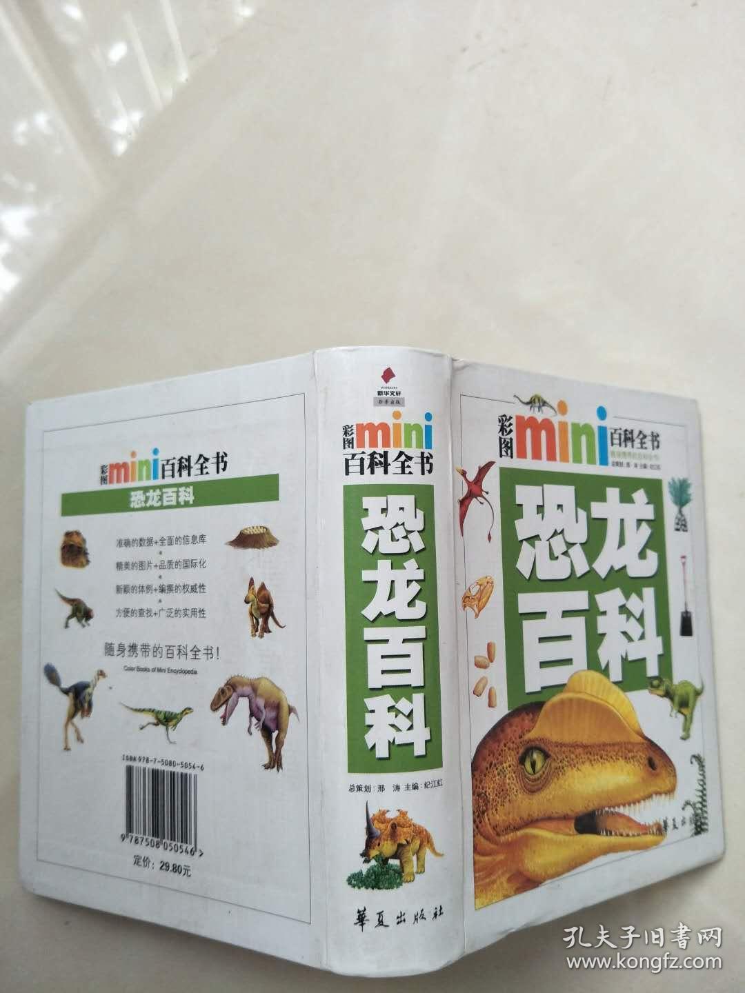 恐龙百科/彩图mini百科全书