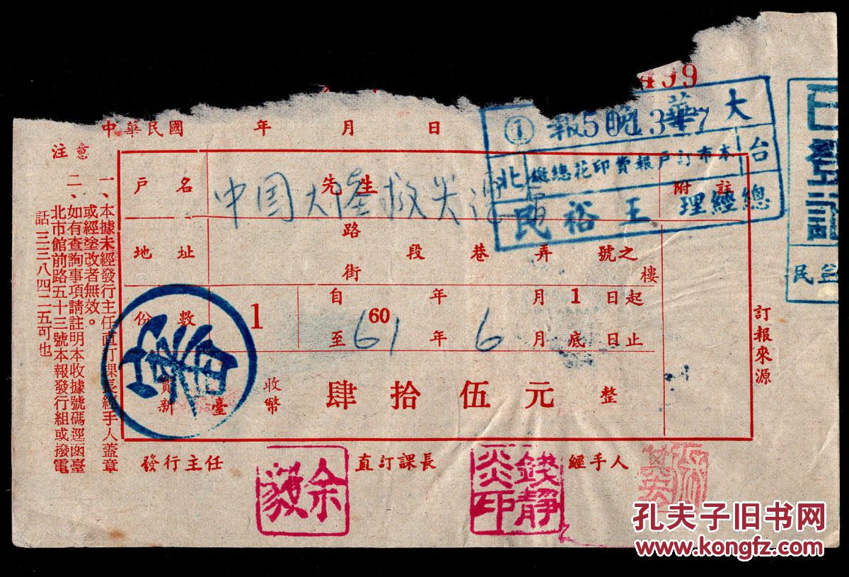 G 14 02 大华晚报1972年报费收据499 中国大陆灾胞救济总会 盖印花总贴章 背销印花税票赤嵌楼图0 10元x2 14 4x7 6厘米 孔夫子旧书网