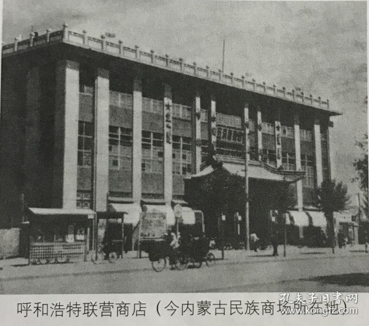 老照片翻拍呼和浩特联营商店今内蒙古民族商场