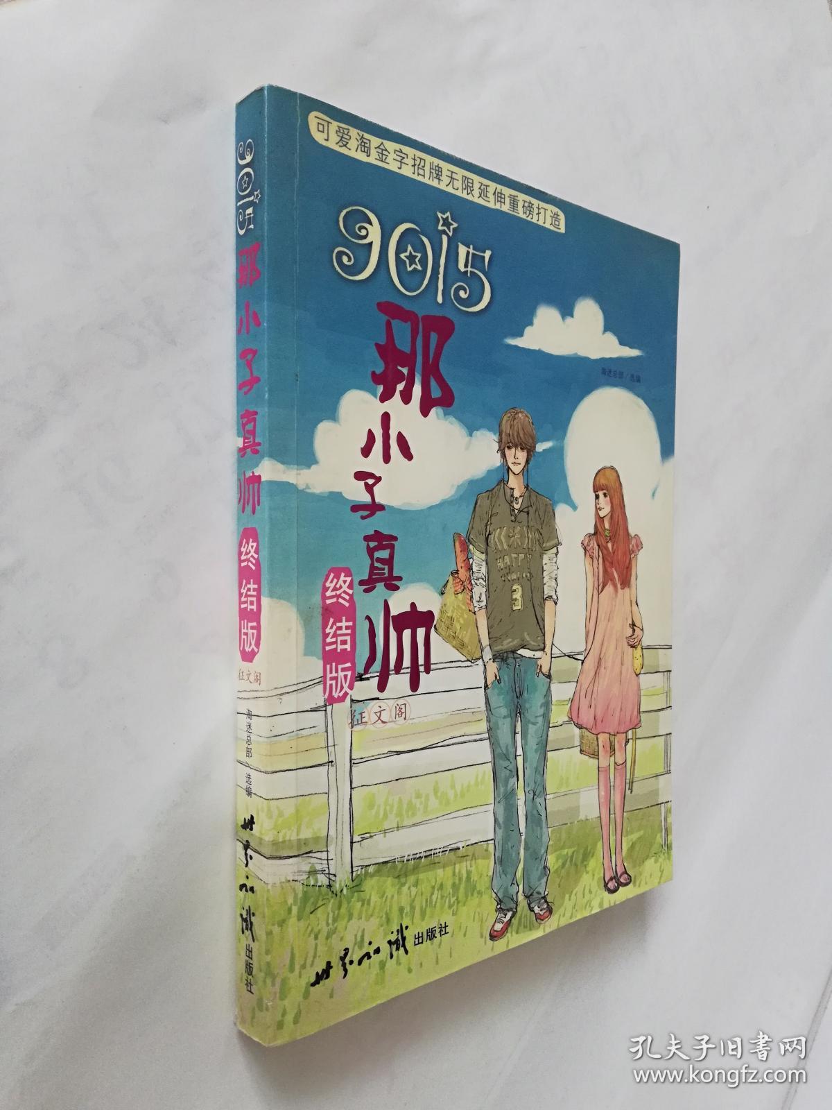 9015:那小子真帅终结版(征文阁):那小子真帅终结版:征文阁