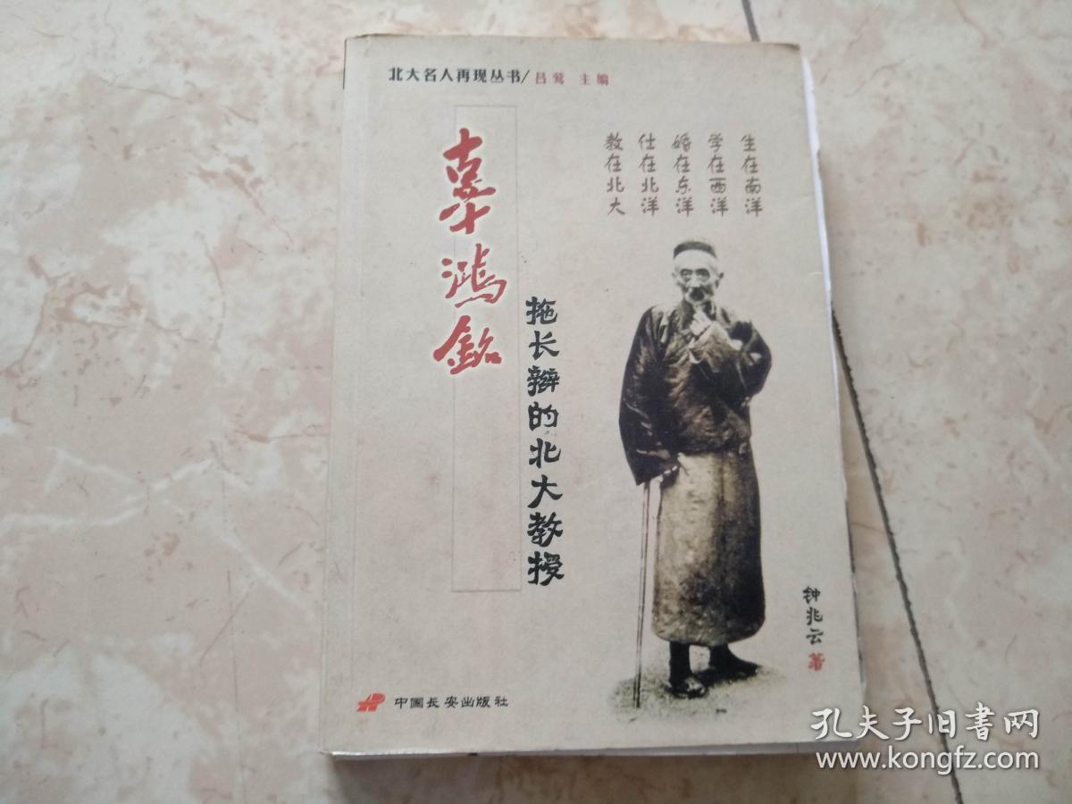 辜鸿铭——拖长辫的北大教授