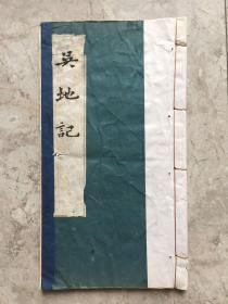 吴地记（江苏苏州地方文献）线装 80年根据同治版本翻印