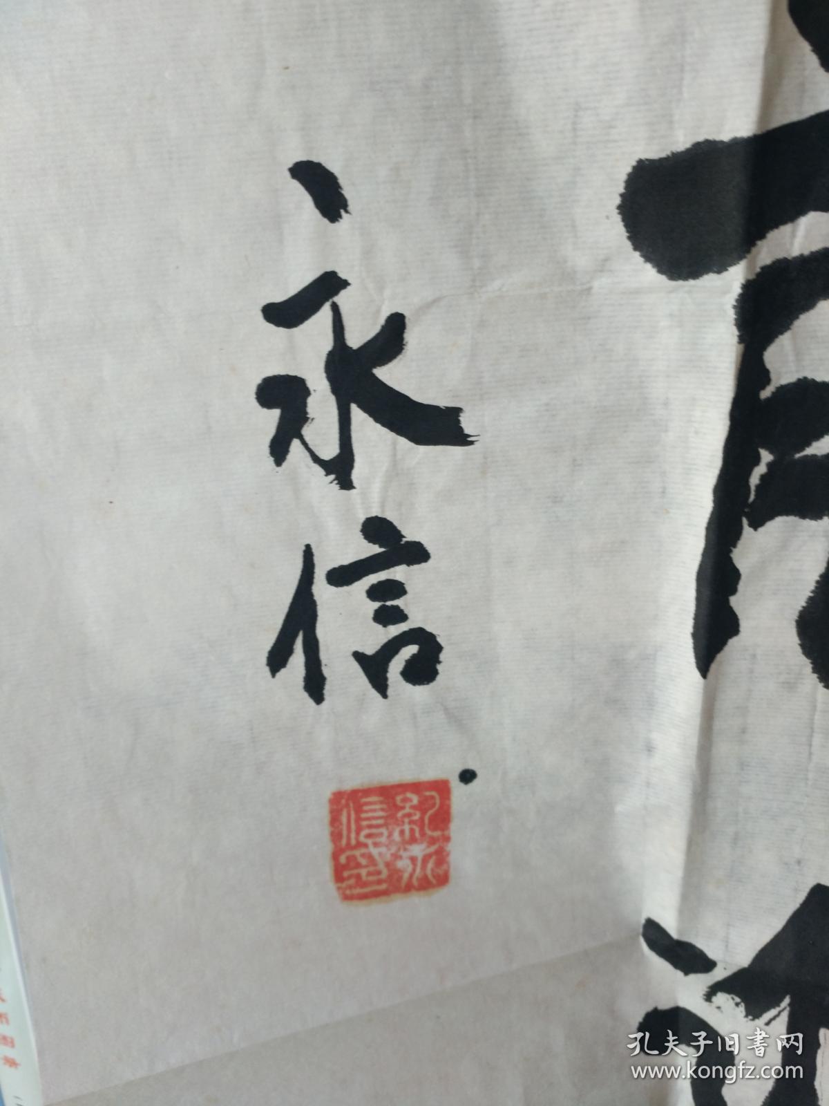 书法字画201804150地方老书法家纪永信书法奋发图强警省前进三尺整张