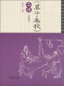 中国传统文化品读书系：《晏子春秋》品读·绘图本