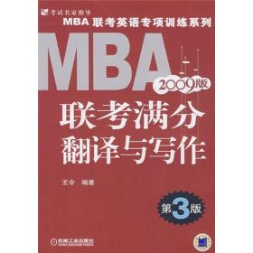 MBA联考满分翻译与写作:2009版