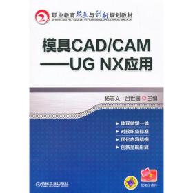 模具CAD/CAM:UG NX应用