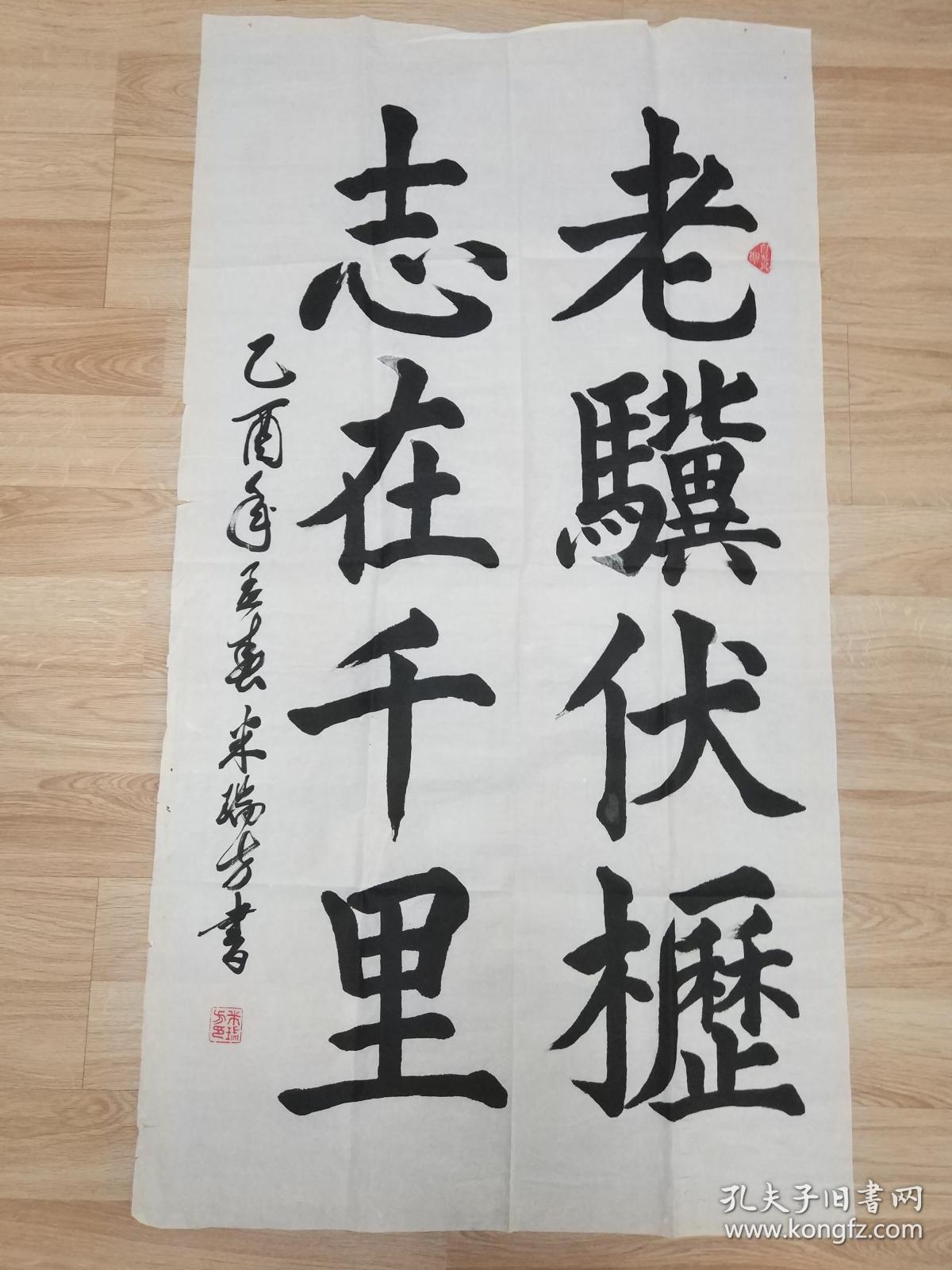 米瑞芳的书法作品一幅老骥伏枥志在千里0368