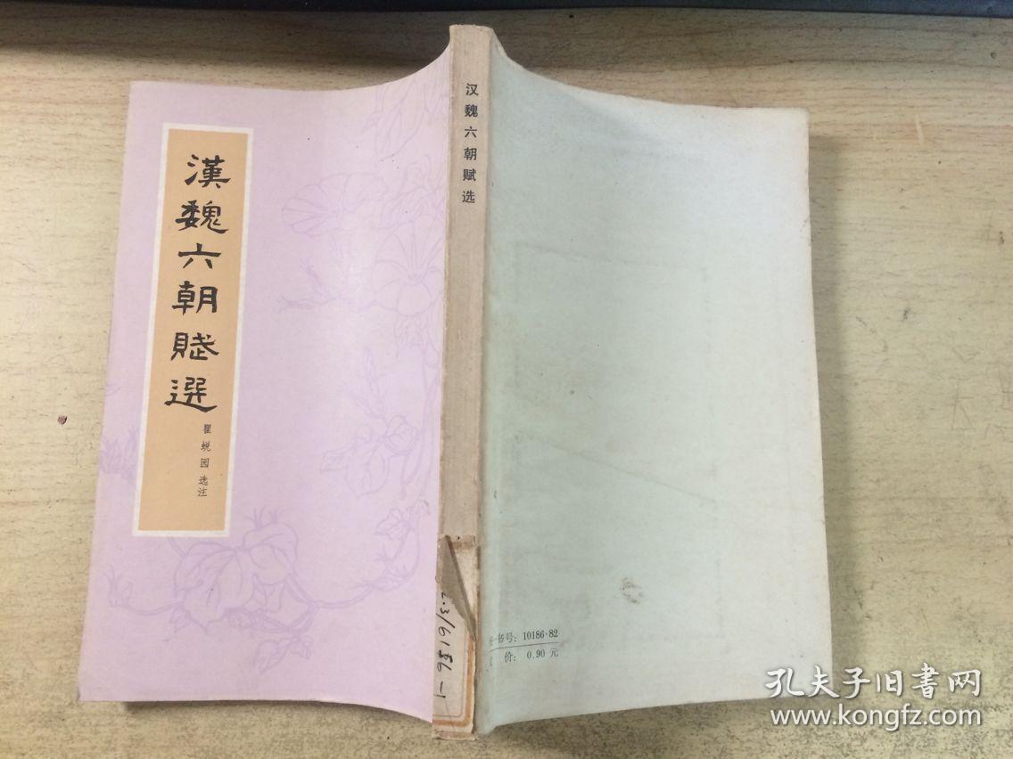 汉魏六朝赋选(繁体竖版)馆藏