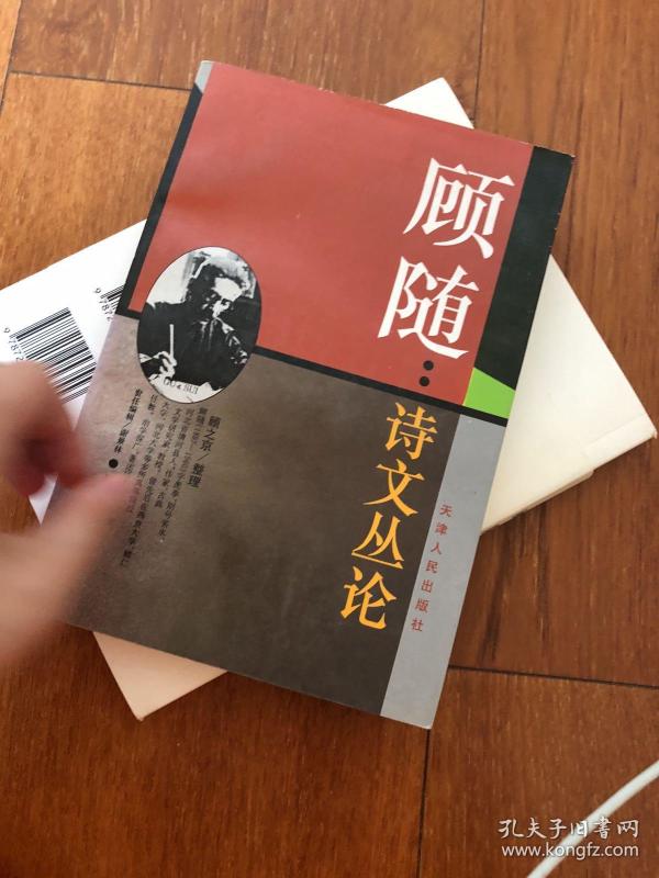 顾随:诗文丛论(第2版 增定版)(顾之京 整理;顾随)_简介_价格_文学书籍