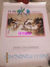 老挂历：2000年《江南水乡》中国当代水彩画精品