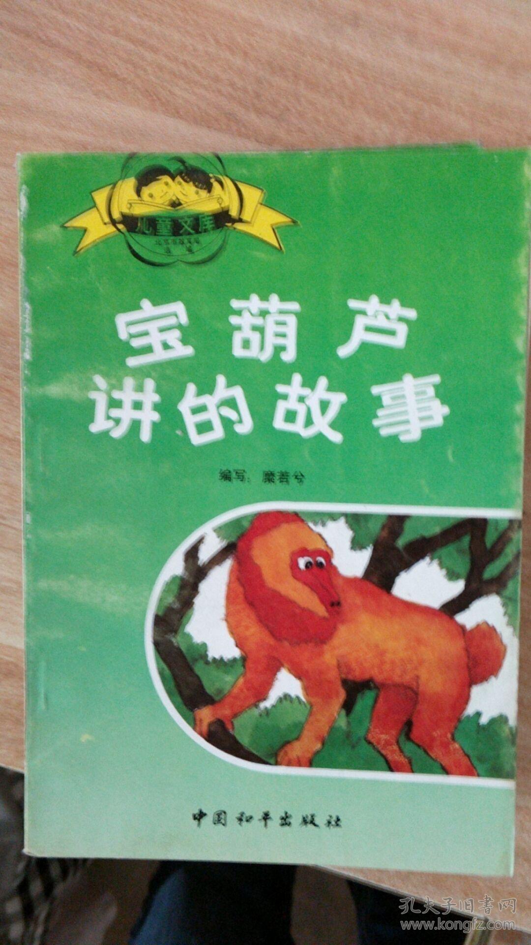 宝葫芦讲的故事