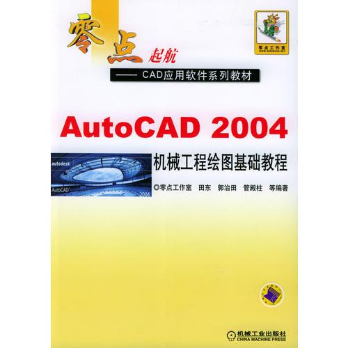 【正版书】AutoCAD 2004机械工程绘图基础教程