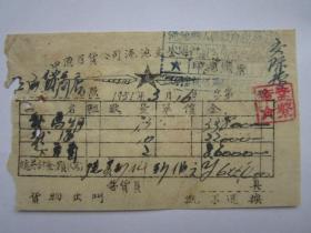 1951年中国百货公司渑池支公司发票