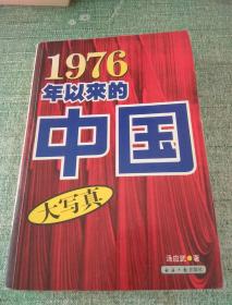 1976年以来的中国（一版一印 前有多幅珍贵历史图片））