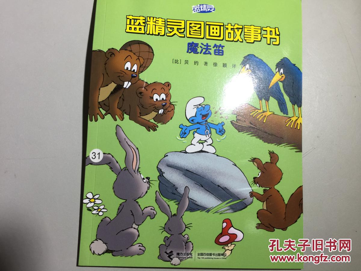 蓝精灵图画故事书 魔法笛 .