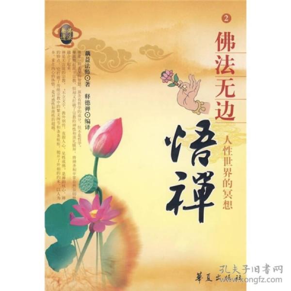 佛法无边2:悟禅