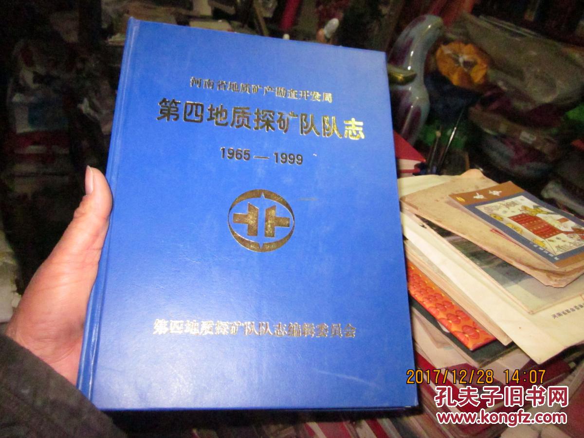 河南省地质矿产勘查开发局-第四地质探矿队队志(1965-1999)